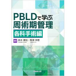 PBLDで学ぶ周術期管理　各科手術編