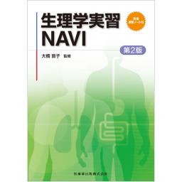 生理学実習NAVI　第2版 