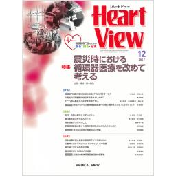 Heart View　21/13　2017年12月号