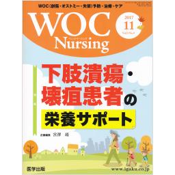WOC Nursing　5/9　2017年11月号