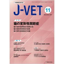 J-VET　No.368　30/11　2017年11月号