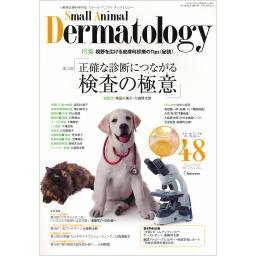 SMALL ANIMAL DERMATOLOGY　No.48　13/6　2017年11・12月号