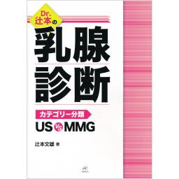Dr. 辻本の乳腺診断　カテゴリー分類 US vs MMG