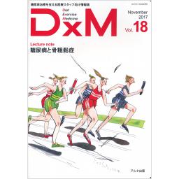 DxM　Vol.18　2017年