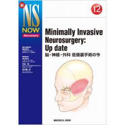 新NS NOW　No.12　Minimally Invasive Neurosurgery: Up date