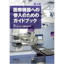 医療機器への参入のためのガイドブック　第2版