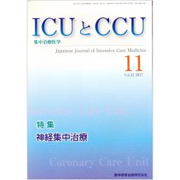 ICUとCCU　41/11　2017年11月号