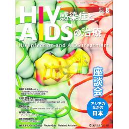 HIV感染症とAIDSの治療　8/2　2017年