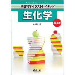 栄養科学イラストレイテッド　生化学　第3版
