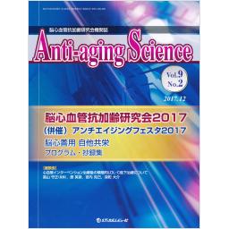 Anti-aging Science　9/2　2017年12月号