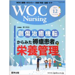 WOC Nursing　5/10　2017年12月号