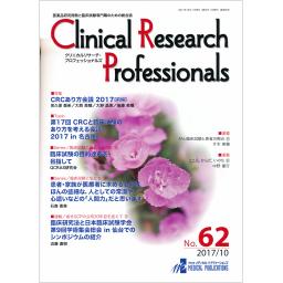 Clinical Research Professionals　No.62　2017年10月号