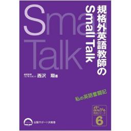 規格外英語教師のSmall Talk―英語奮闘噺―