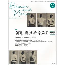 BRAIN and NERVE　69/12　2017年12月号