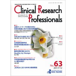 Clinical Research Professionals　No.63　2017年12月号