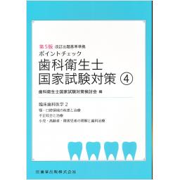 ポイントチェック　歯科衛生士国家試験対策(4)　第5版