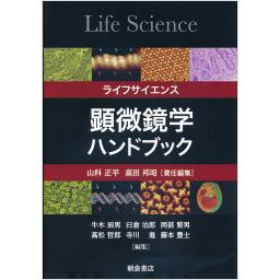 ライフサイエンス　顕微鏡学ハンドブック