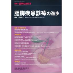 別冊・医学のあゆみ　胆膵疾患診療の進歩