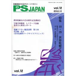PSJAPAN　Vol.12　2018年3月号