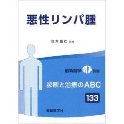 最新医学別冊　診断と治療のABC133　悪性リンパ腫