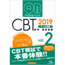クエスチョン・バンク CBT 2019 vol.2　プール問題　臨床前編