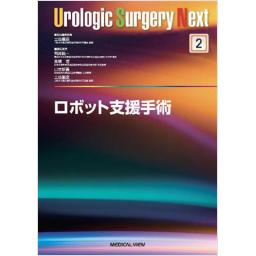 Urologic Surgery Next 2　ロボット支援手術