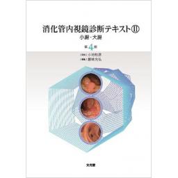 消化管内視鏡診断テキスト　II　小腸・大腸　第4版