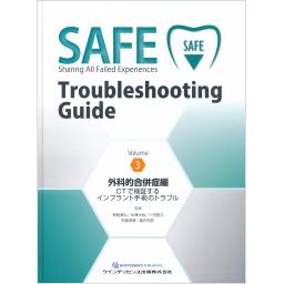 SAFE Troubleshooting Guide　Volume 3　外科的合併症編