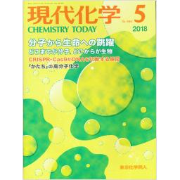 現代化学　No.566　2018年5月号