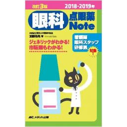 眼科点眼薬Note　2018-2019年　改訂3版