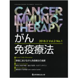 がん免疫療法　2/1　2018年3月号