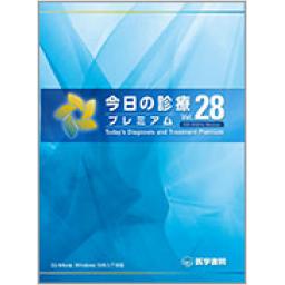 今日の診療プレミアム　Vol.28　DVD-ROM for Windows