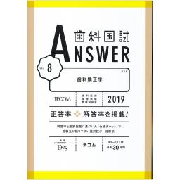 歯科国試ANSWER2019　Vol.8　歯科矯正学