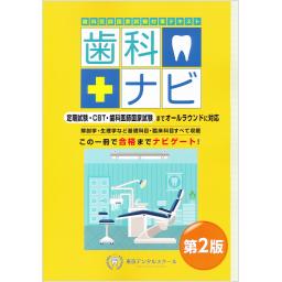 歯科医師国家試験対策テキスト　歯科ナビ　第2版