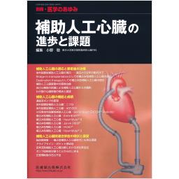 別冊・医学のあゆみ　補助人工心臓の進歩と課題