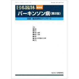 日本臨牀　76/増刊4　パーキンソン病（第2版）