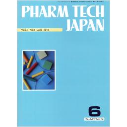 PHARM TECH JAPAN　34/8　2018年6月号