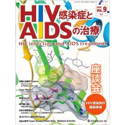 HIV感染症とAIDSの治療　9/1　2018年