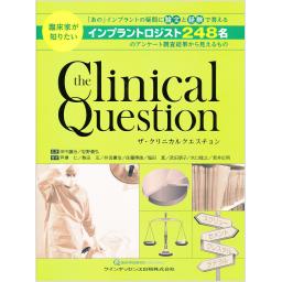 ザ・クリニカルクエスチョン　the Clinical Question