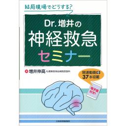 Dr.増井の神経救急セミナー【電子版付】