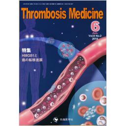 Thrombosis Medicine　8/2　2018年6月号