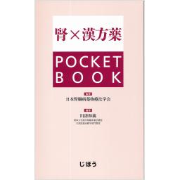 腎×漢方薬　POCKET BOOK