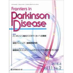 Frontiers in Parkinson Disease　11/2　2018年6月号