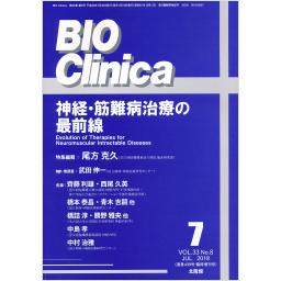 BIO Clinica　33/8　2018年7月臨時増刊号　神経・筋難病治療の最前線