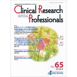 Clinical Research Professionals　No.65　2018年4月号
