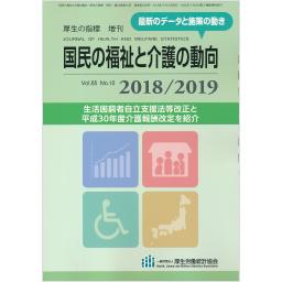 国民の福祉と介護の動向　2018/2019