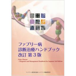 ファブリー病診断治療ハンドブック　改訂第3版