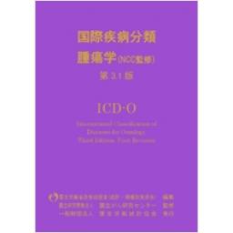 国際疾病分類　腫瘍学（NCC監修）　第3.1版　ICD-O