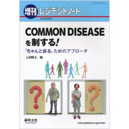 レジデントノート　20/8　2018年増刊号　COMMON　DISEASEを制する！
