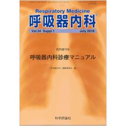 呼吸器内科　第34巻　特別増刊号　呼吸器内科診療マニュアル